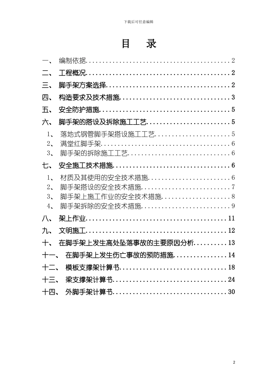 脚手架施工安全专项方案模板_第2页