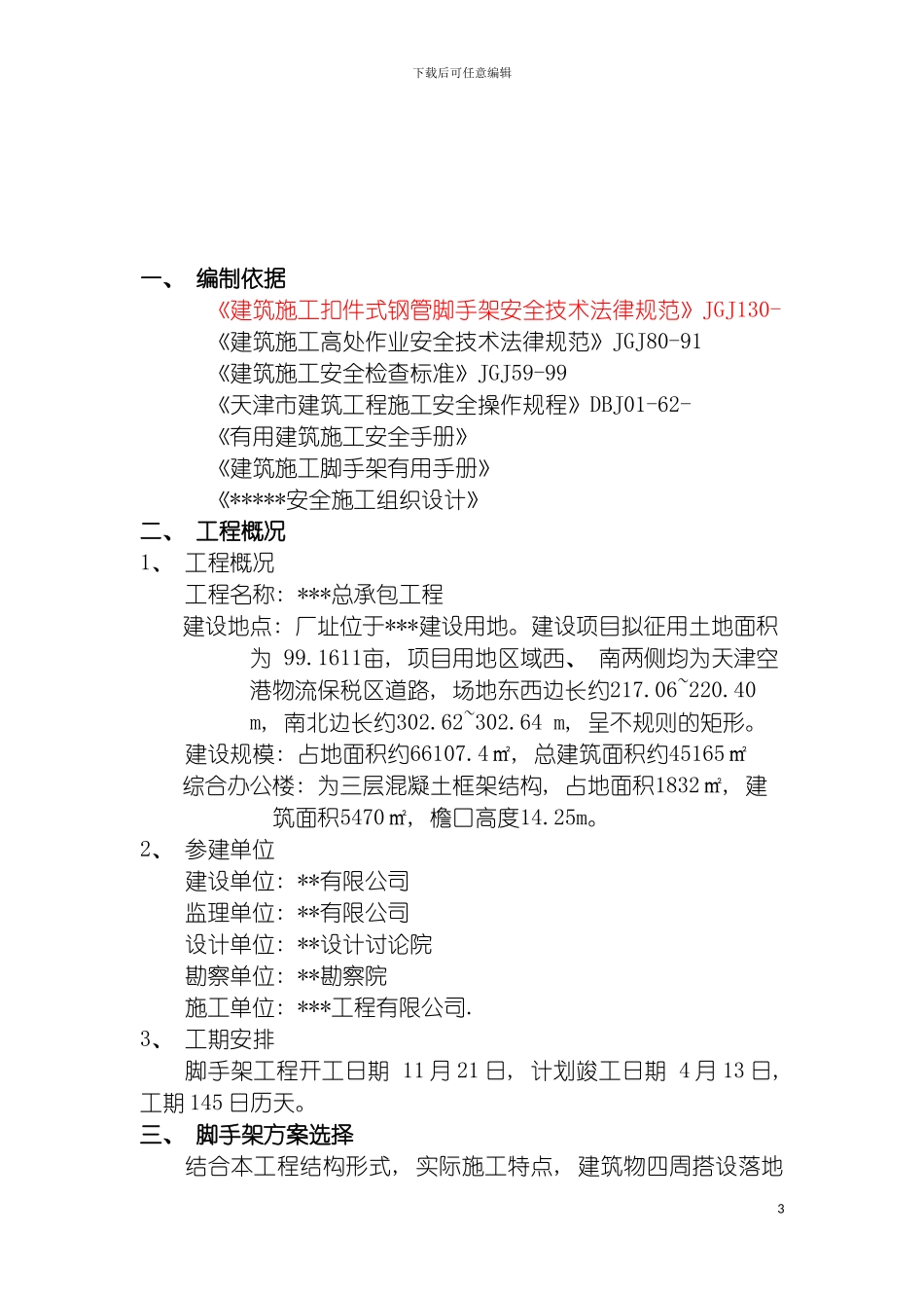 脚手架施工安全专项方案模板_第3页