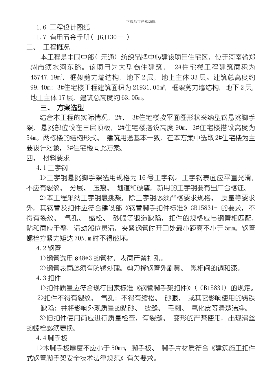 脚手架施工方案(1-2.-4)模板_第3页