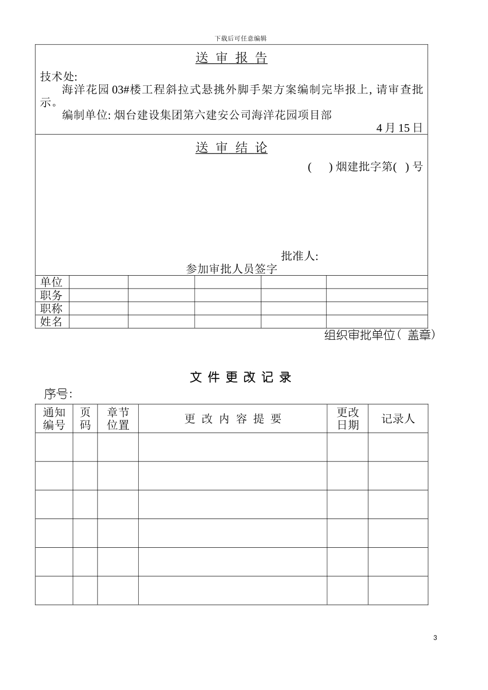 脚手架施工方案住宅高层模板_第3页