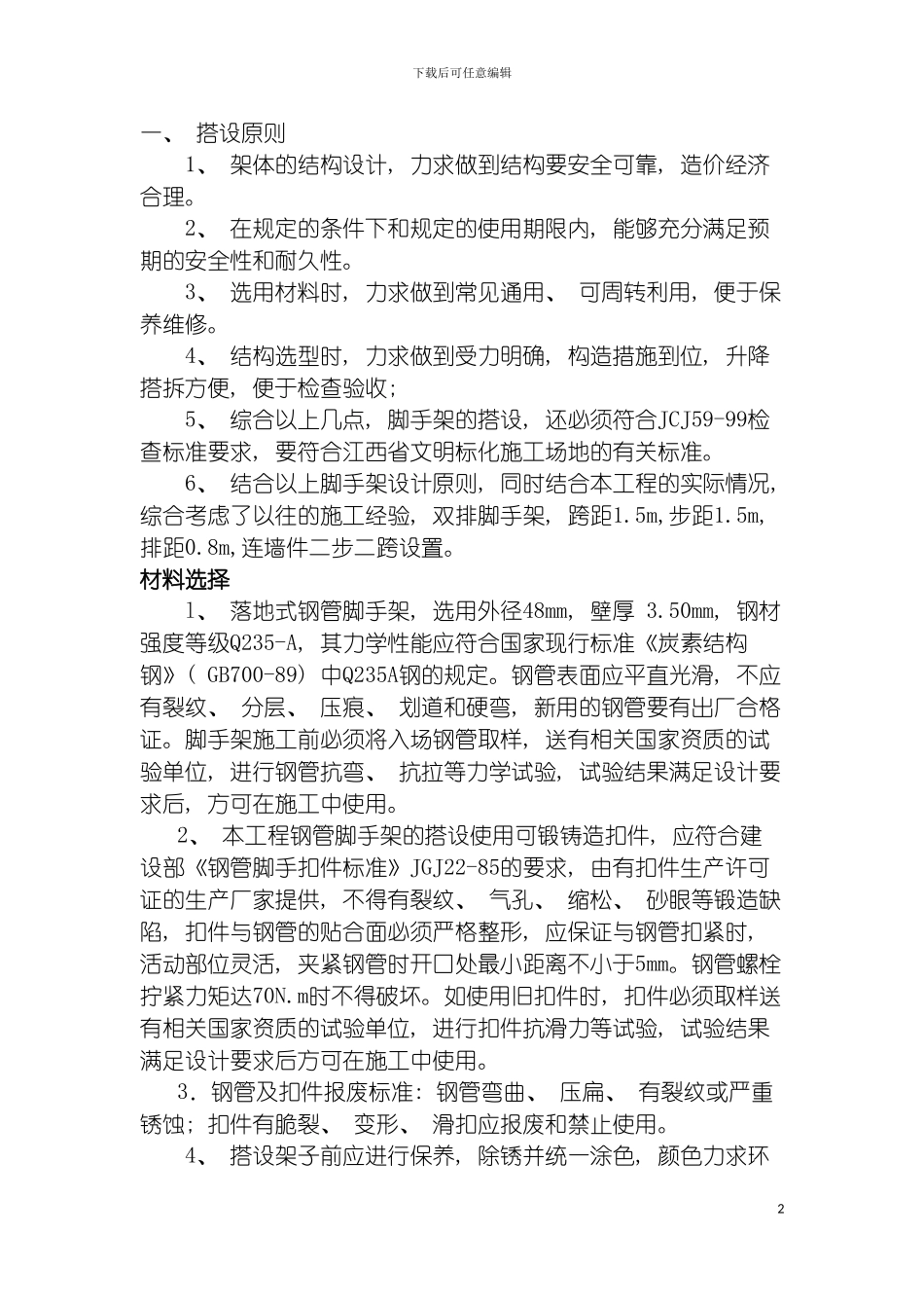 脚手架施工方案吴模板_第2页