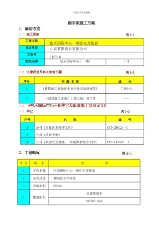 脚手架施工方案怡禾张模板