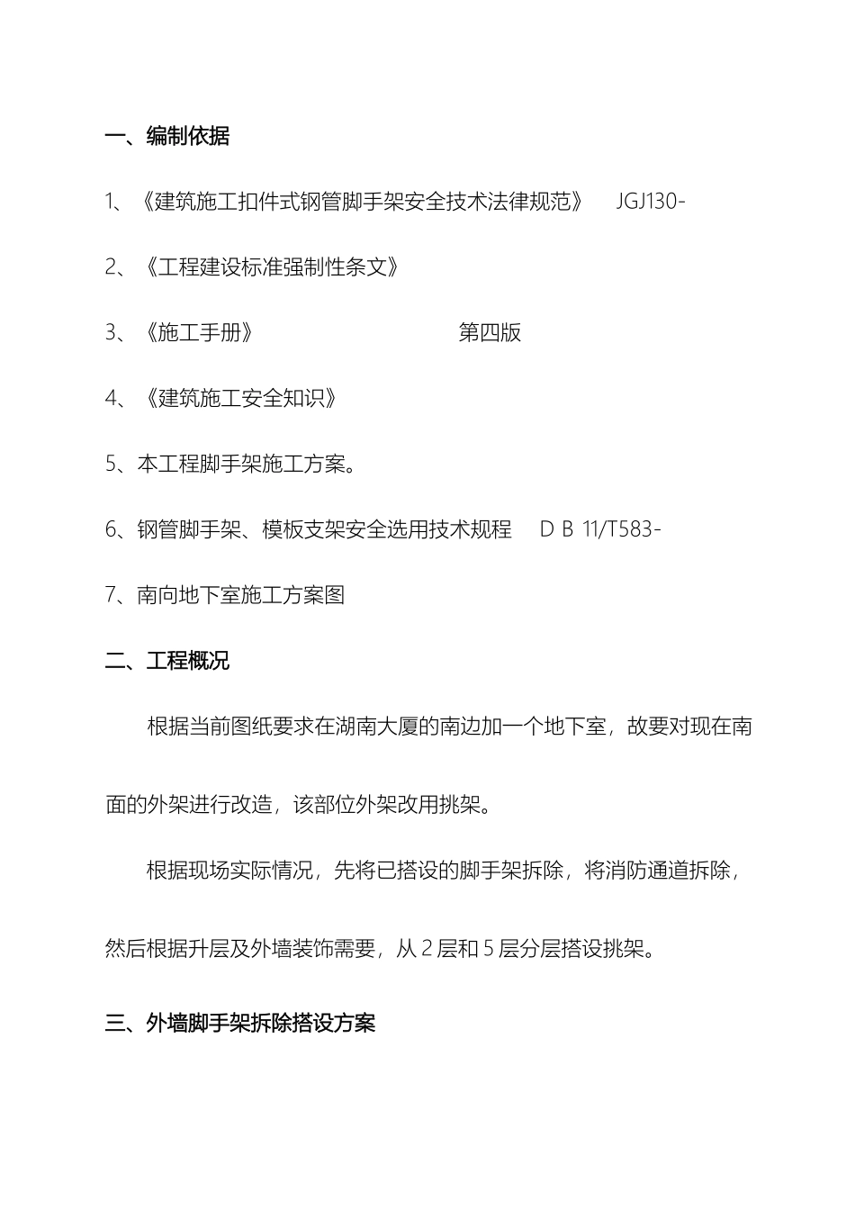 脚手架施工方案悬挑范文_第2页