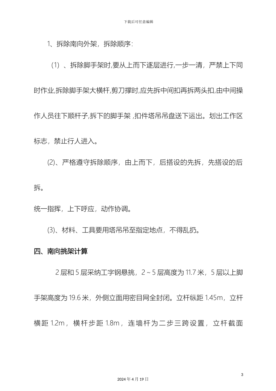 脚手架施工方案悬挑范文_第3页