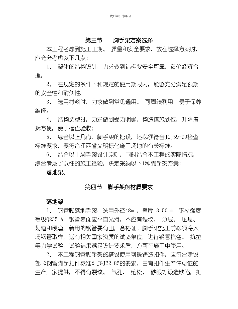 脚手架搭设方案模板_第2页