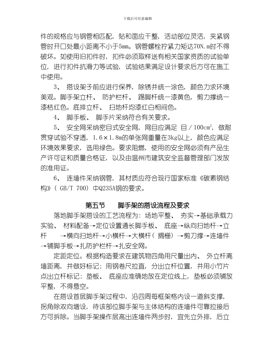 脚手架搭设方案模板_第3页