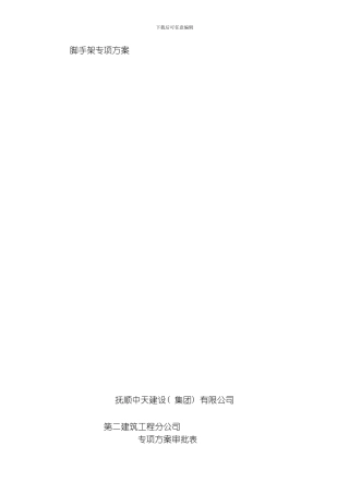 脚手架施工方案文档模板