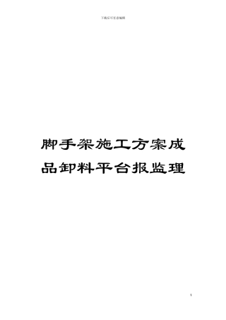 脚手架施工方案成品卸料平台报监理模板