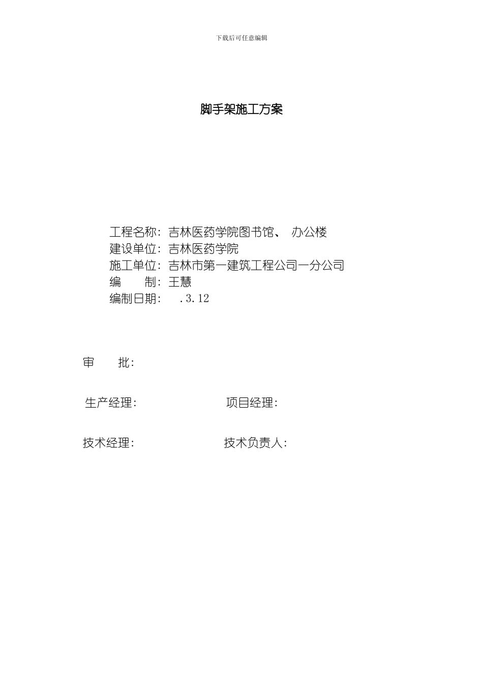 脚手架施工方案整理版_第1页