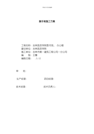 脚手架施工方案整理版
