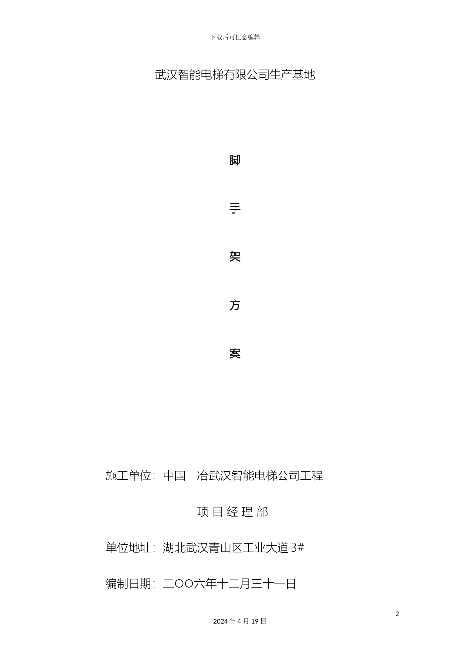 脚手架施工方案智能电梯范文_第2页