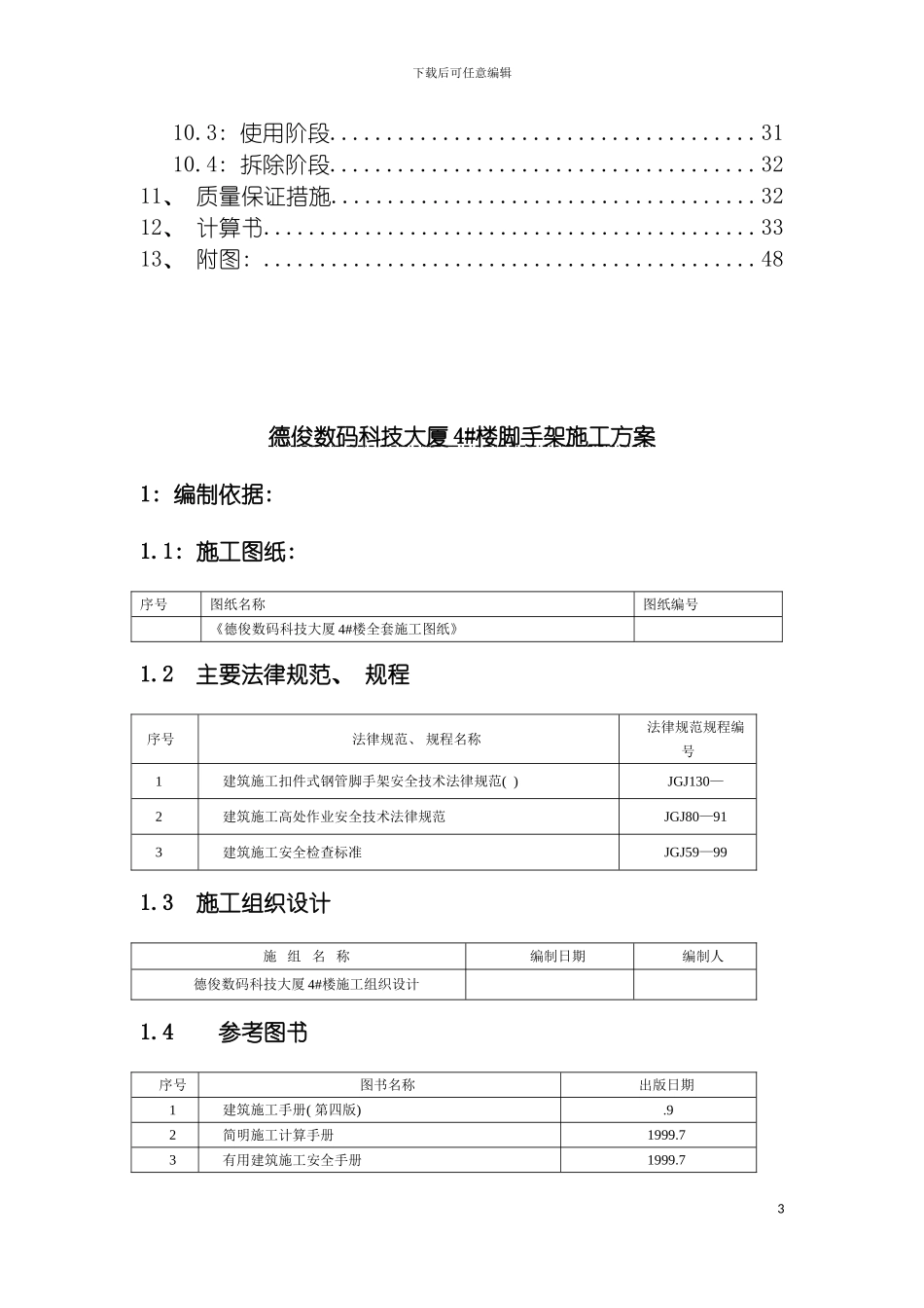 脚手架施工方案槽钢悬挑脚手架模板_第3页