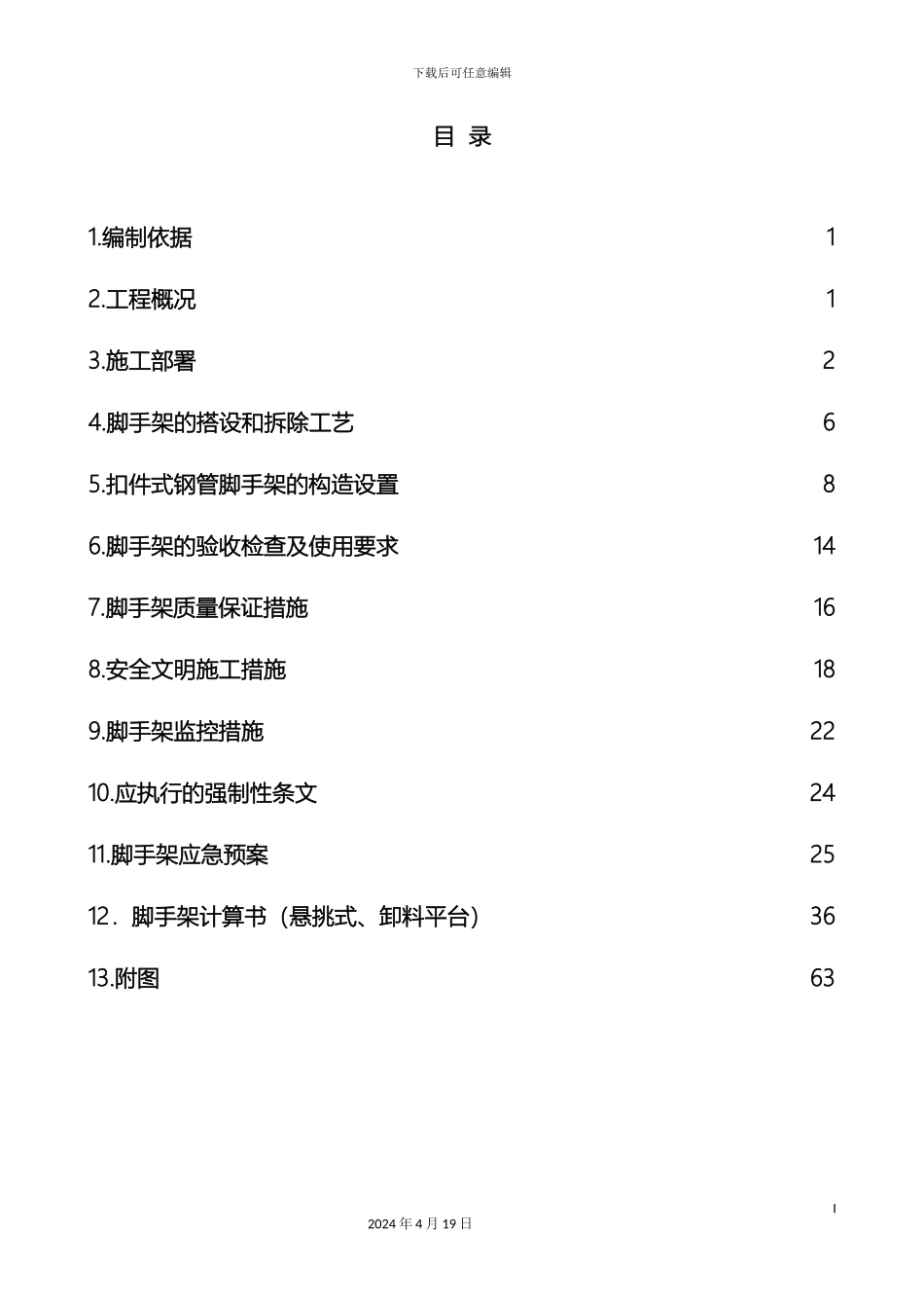 脚手架施工方案模板_第2页