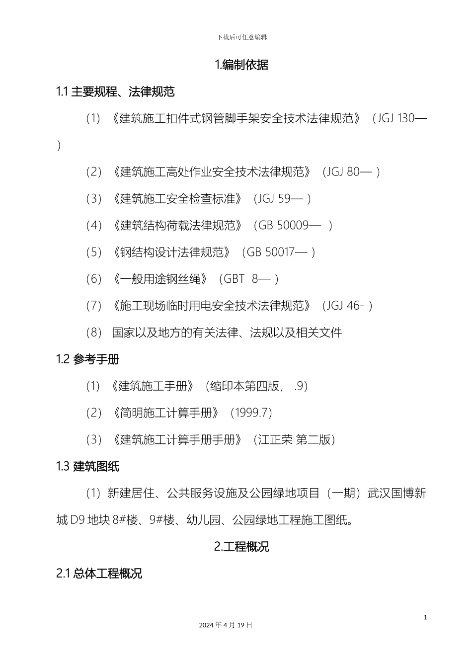 脚手架施工方案模板_第3页