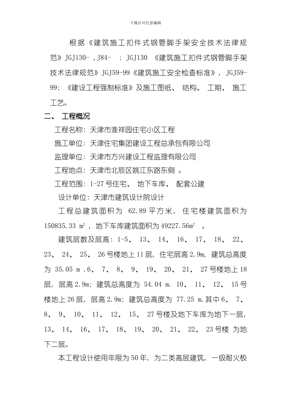 脚手架施工方案淮祥园准备模板_第2页