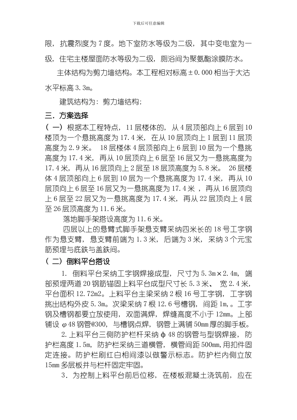 脚手架施工方案淮祥园准备模板_第3页