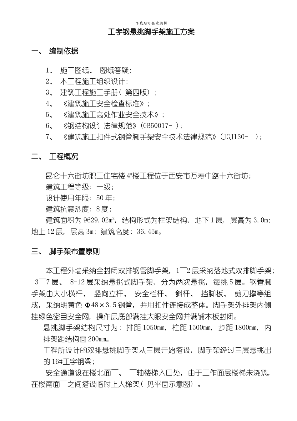 脚手架方案悬挑模板_第2页