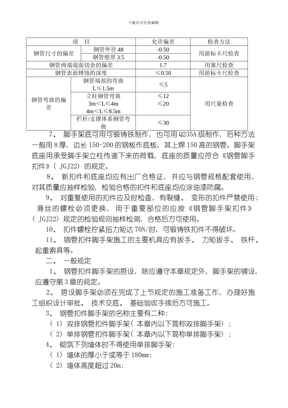 脚手架搭设施工方案模板_第2页