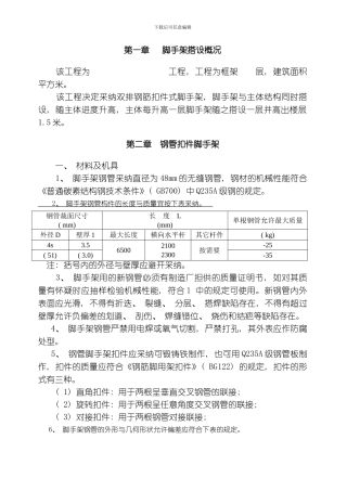 脚手架搭设施工方案模板