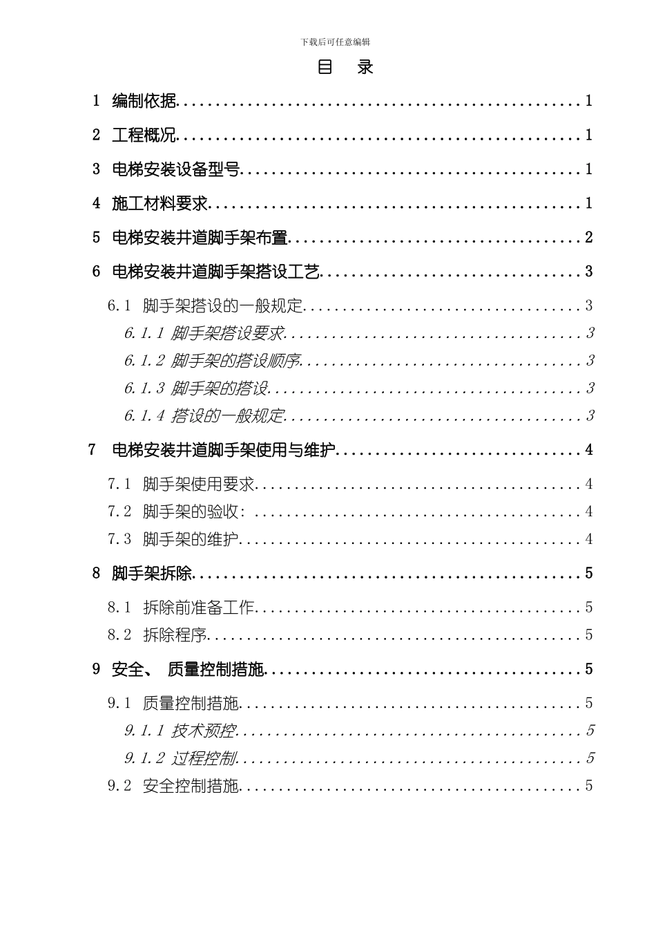 脚手架施工方模板_第1页