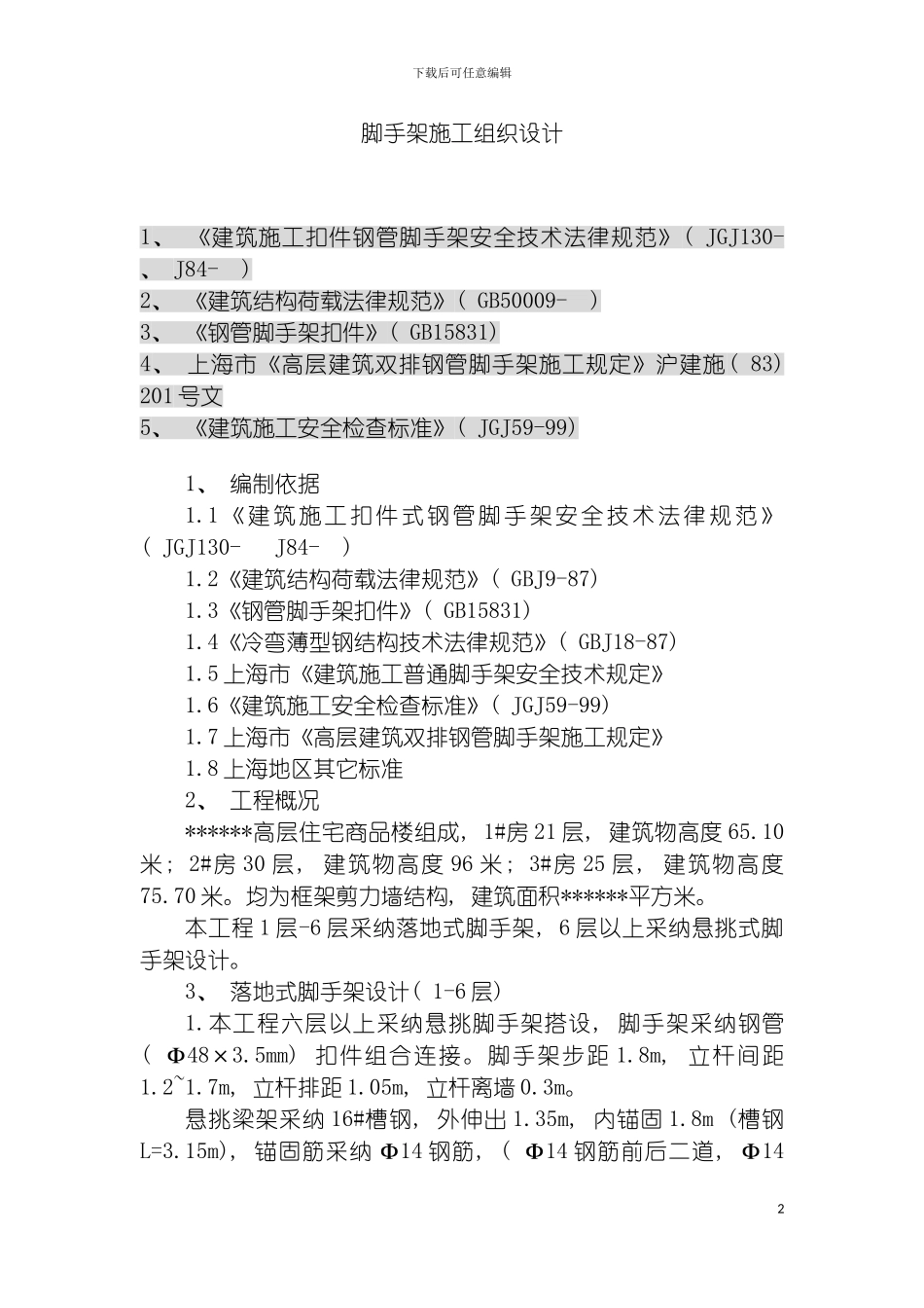 脚手架施工组织设计悬挑模板_第2页