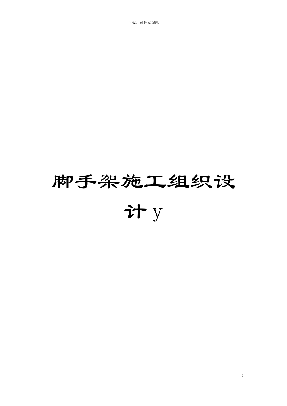 脚手架施工组织设计y模板_第1页