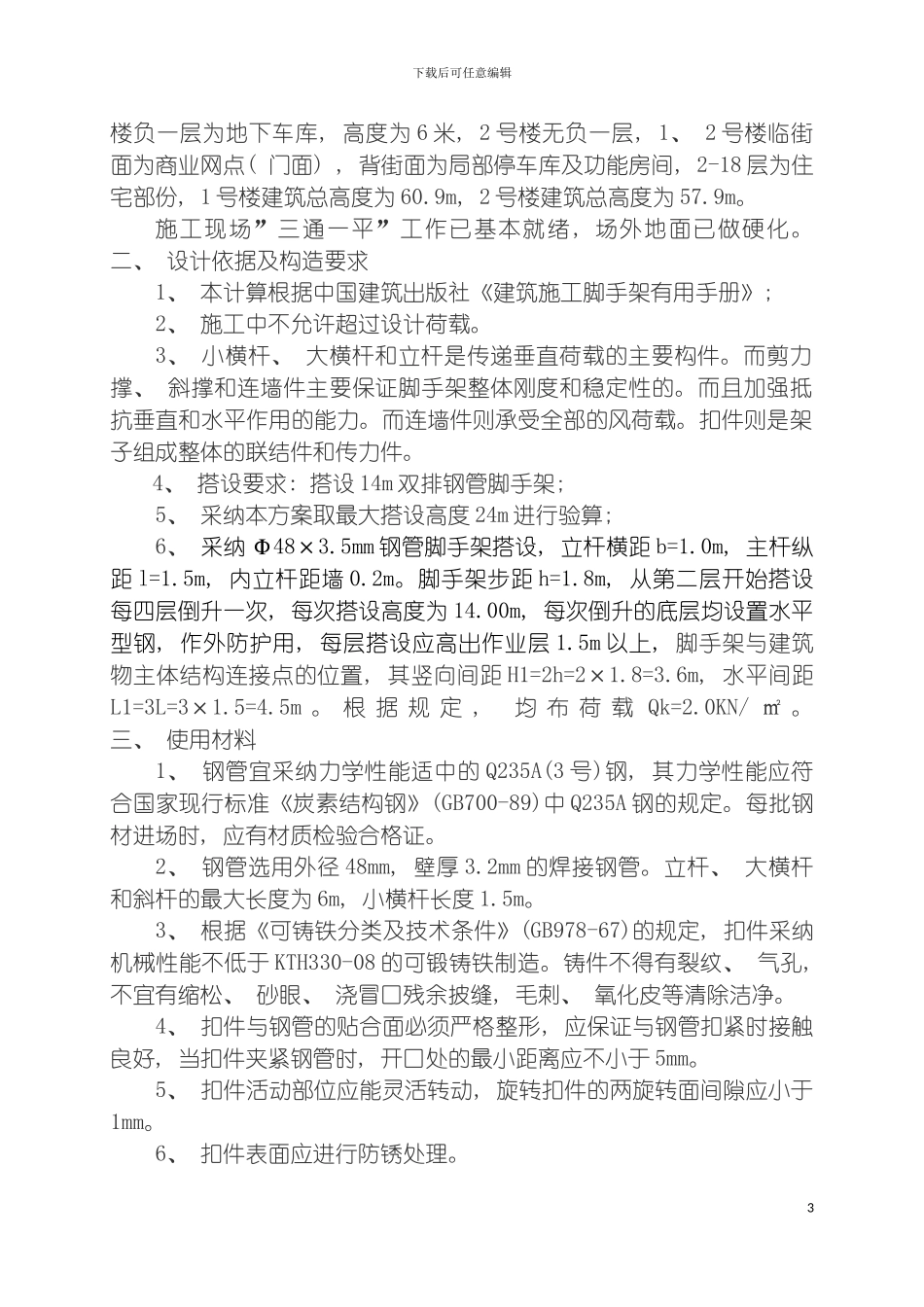 脚手架施工组织设计y模板_第3页