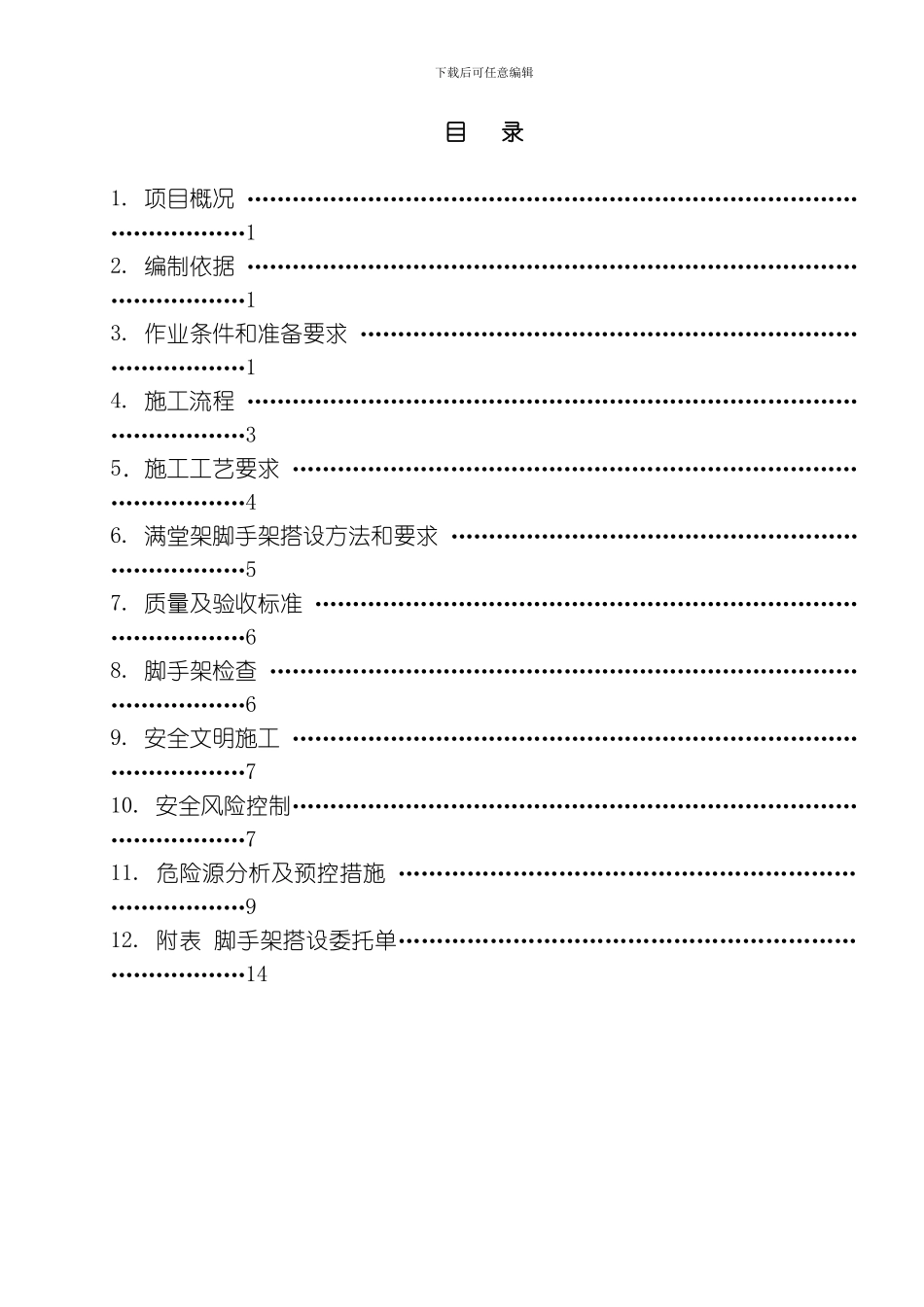 脚手架施工组织设计模板_第3页