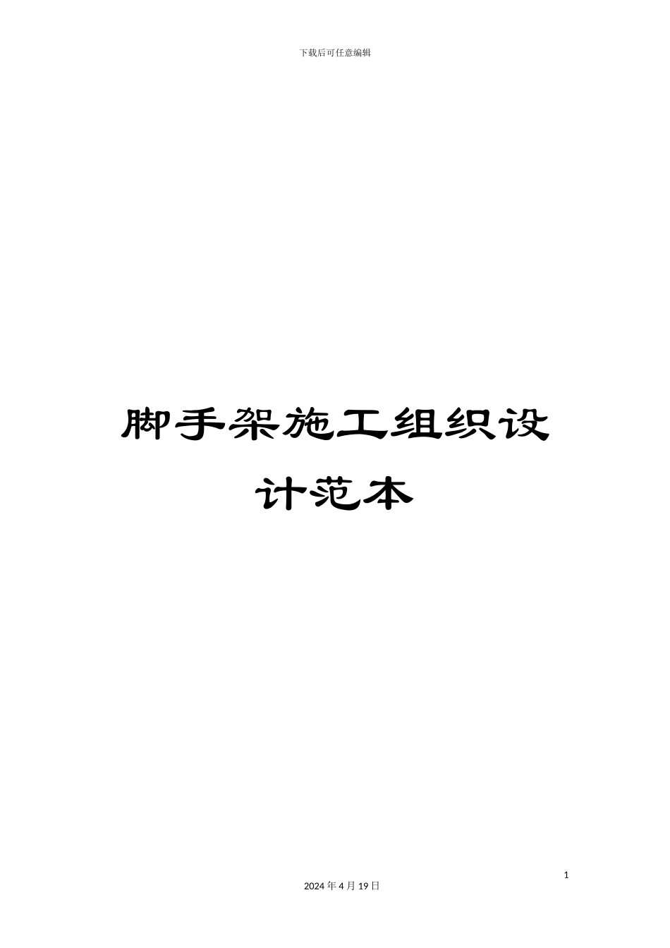 脚手架施工组织设计范本_第1页