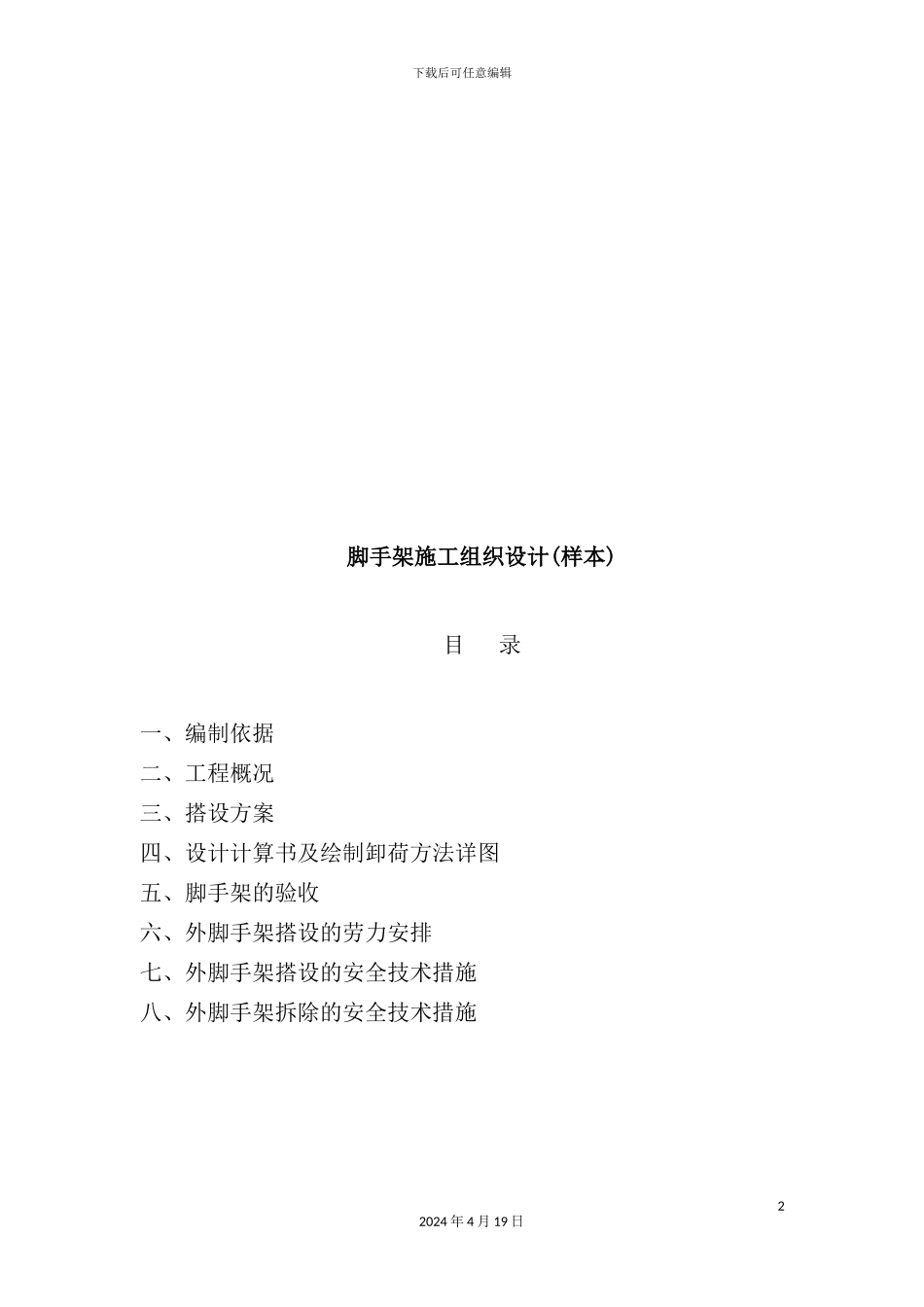 脚手架施工组织设计范本_第2页