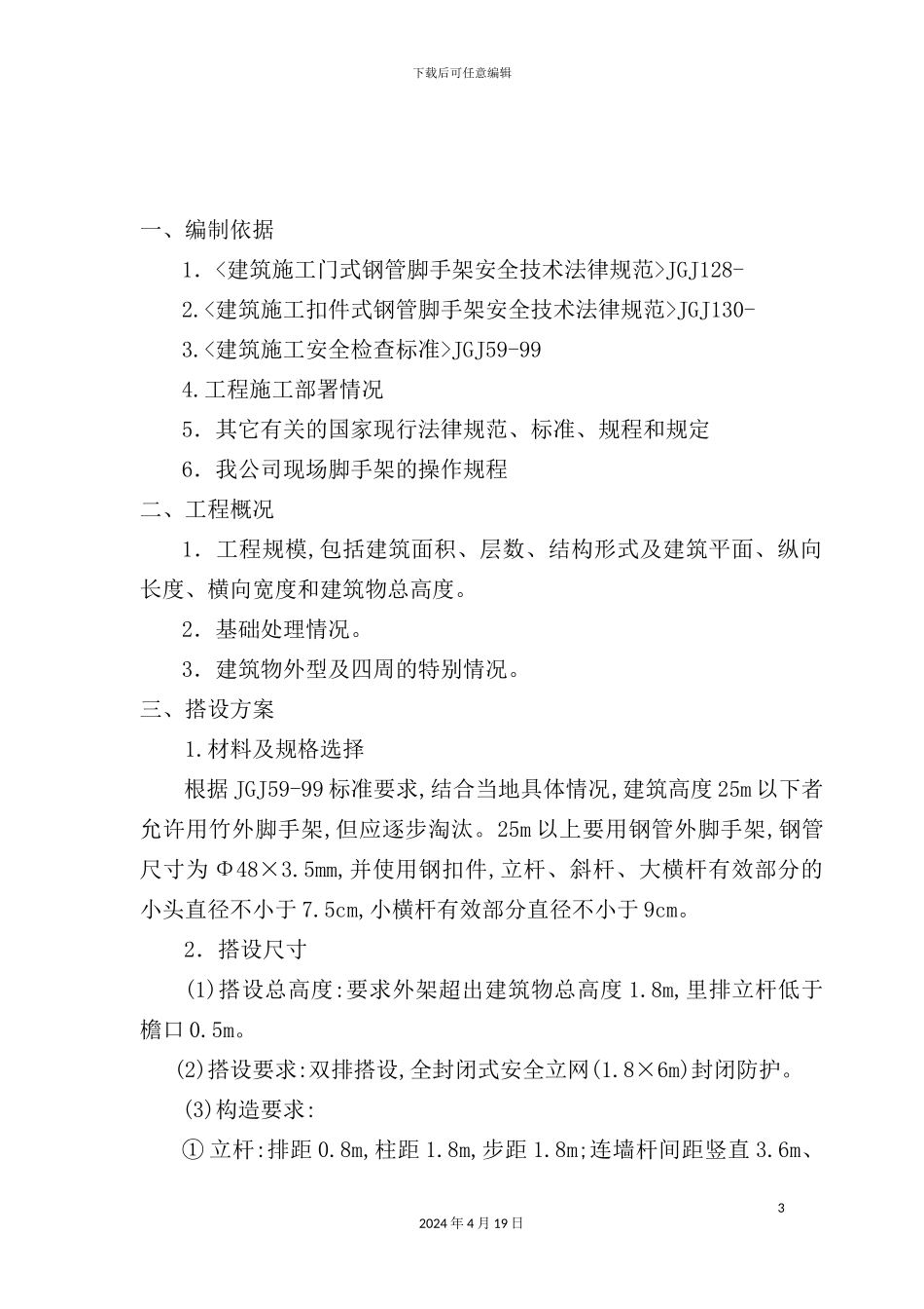 脚手架施工组织设计范本_第3页