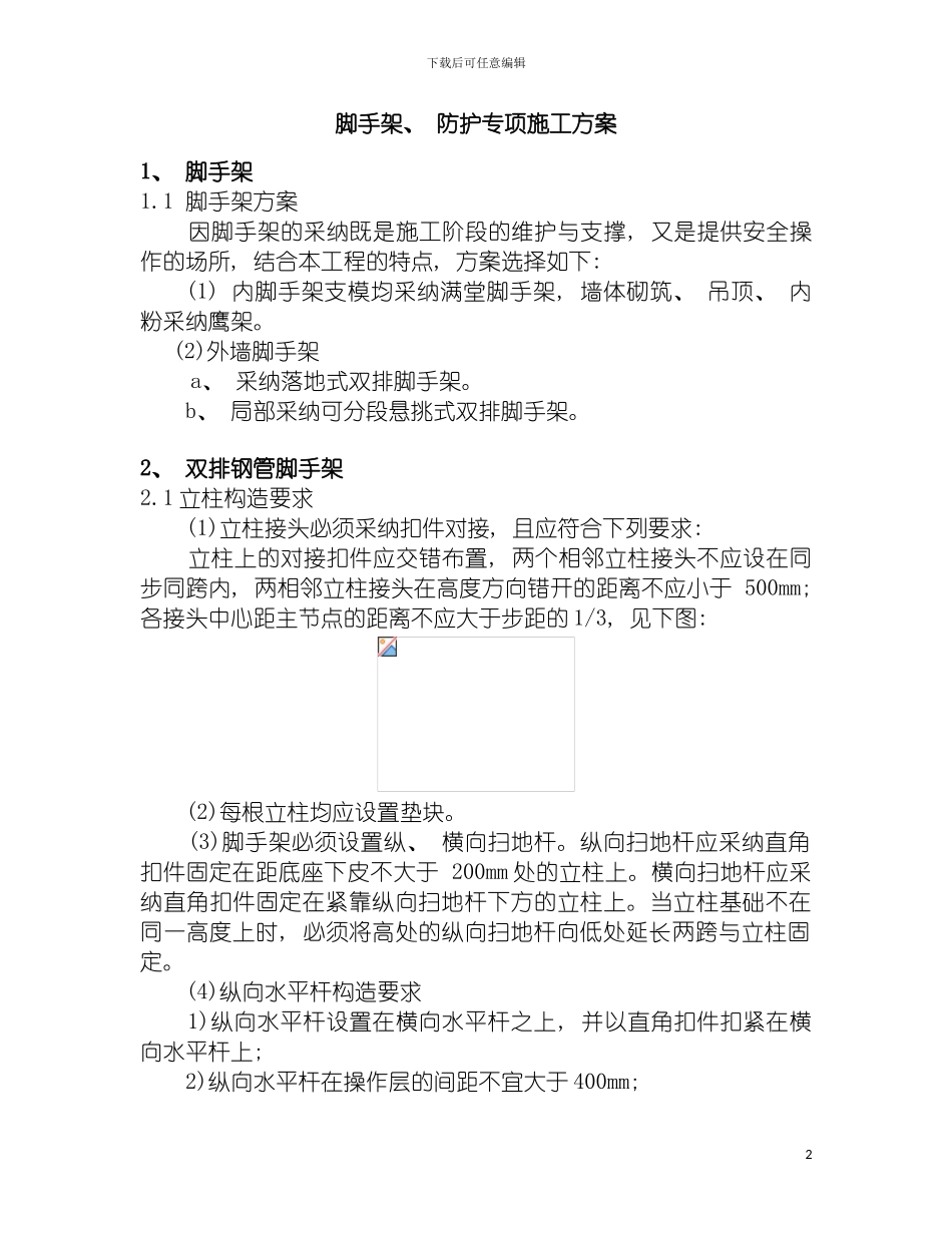 脚手架防护专项施工方案模板_第2页