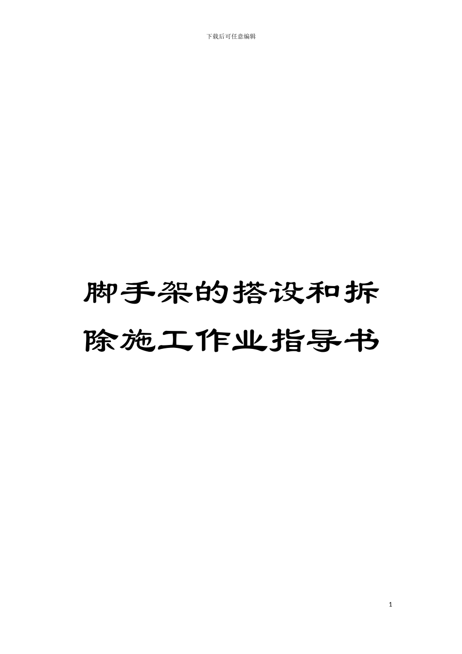脚手架的搭设和拆除施工作业指导书模板_第1页