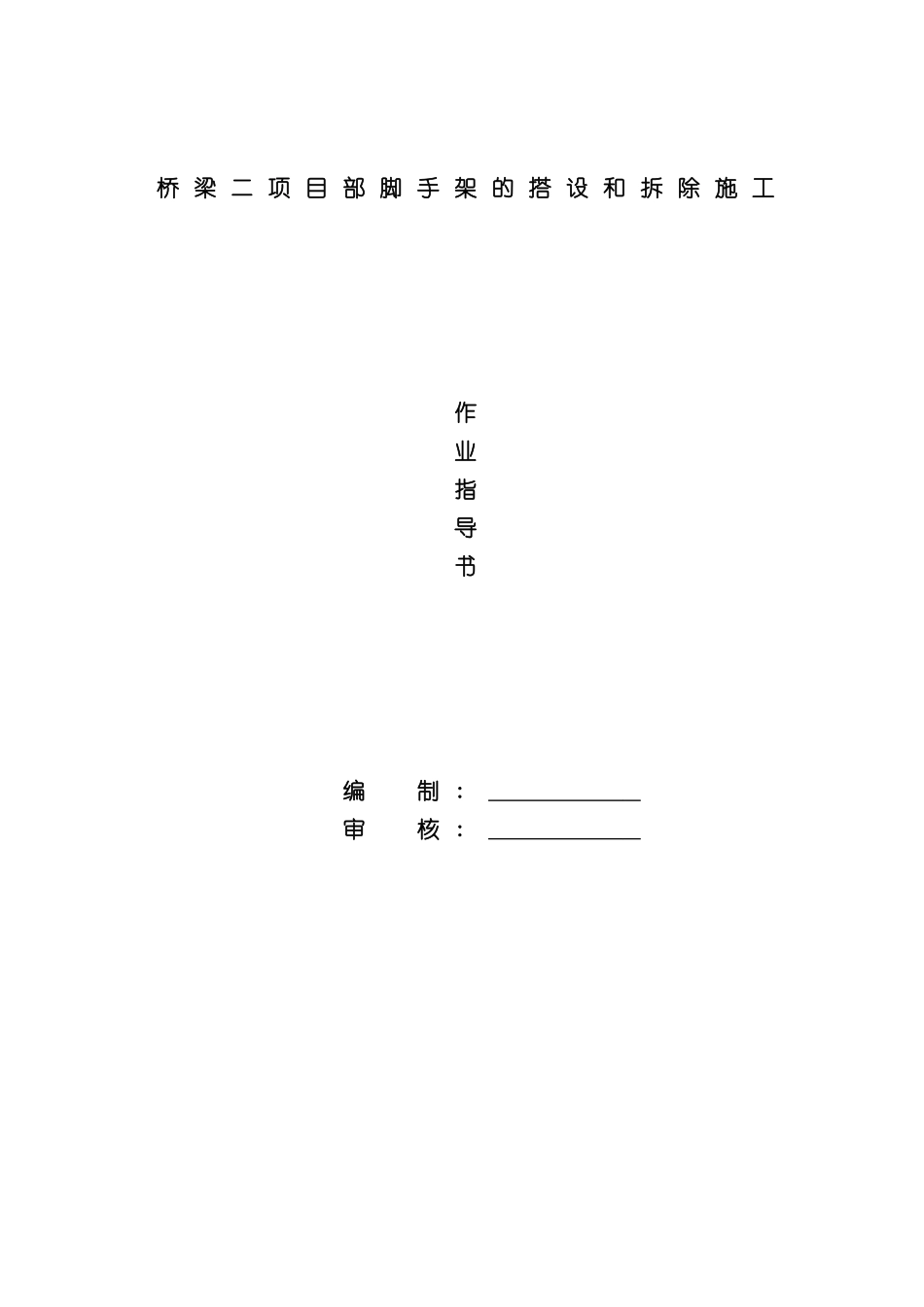 脚手架的搭设和拆除施工作业指导书模板_第2页