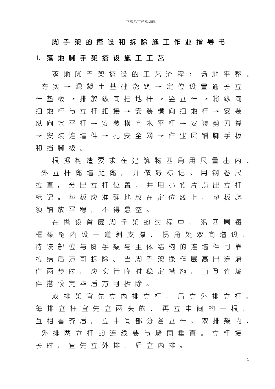 脚手架的搭设和拆除施工作业指导书模板_第3页