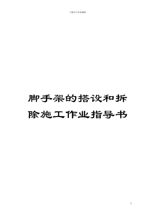 脚手架的搭设和拆除施工作业指导书模板