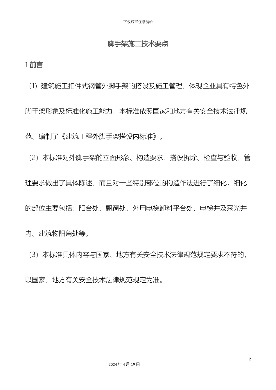 脚手架施工技术要求模板_第2页