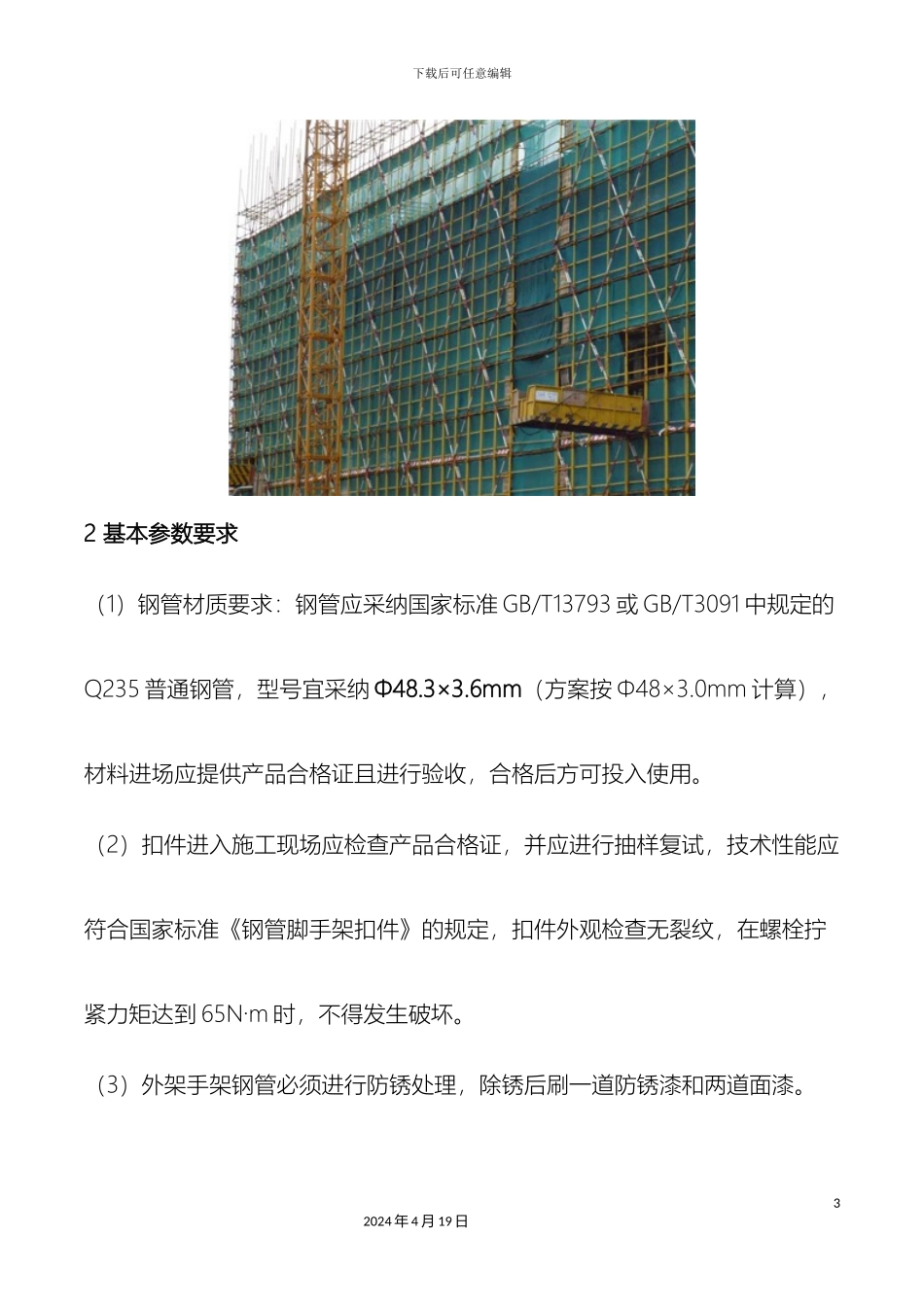 脚手架施工技术要求模板_第3页