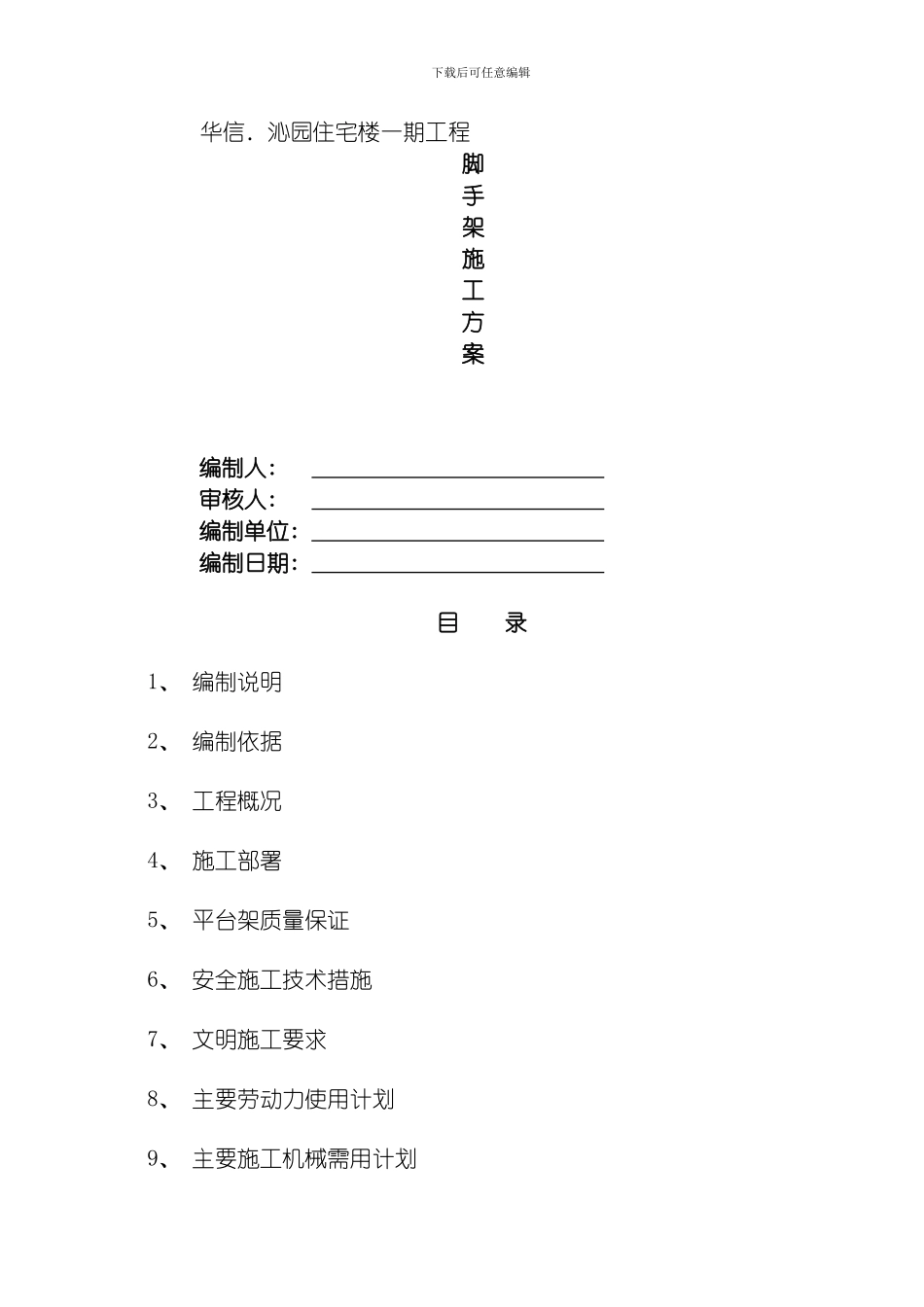 脚手架施工方案_第1页