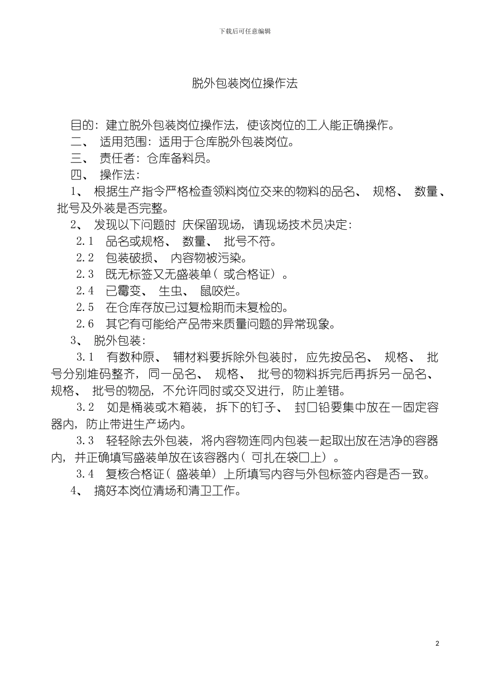 脱外包装岗位操作法模板_第2页