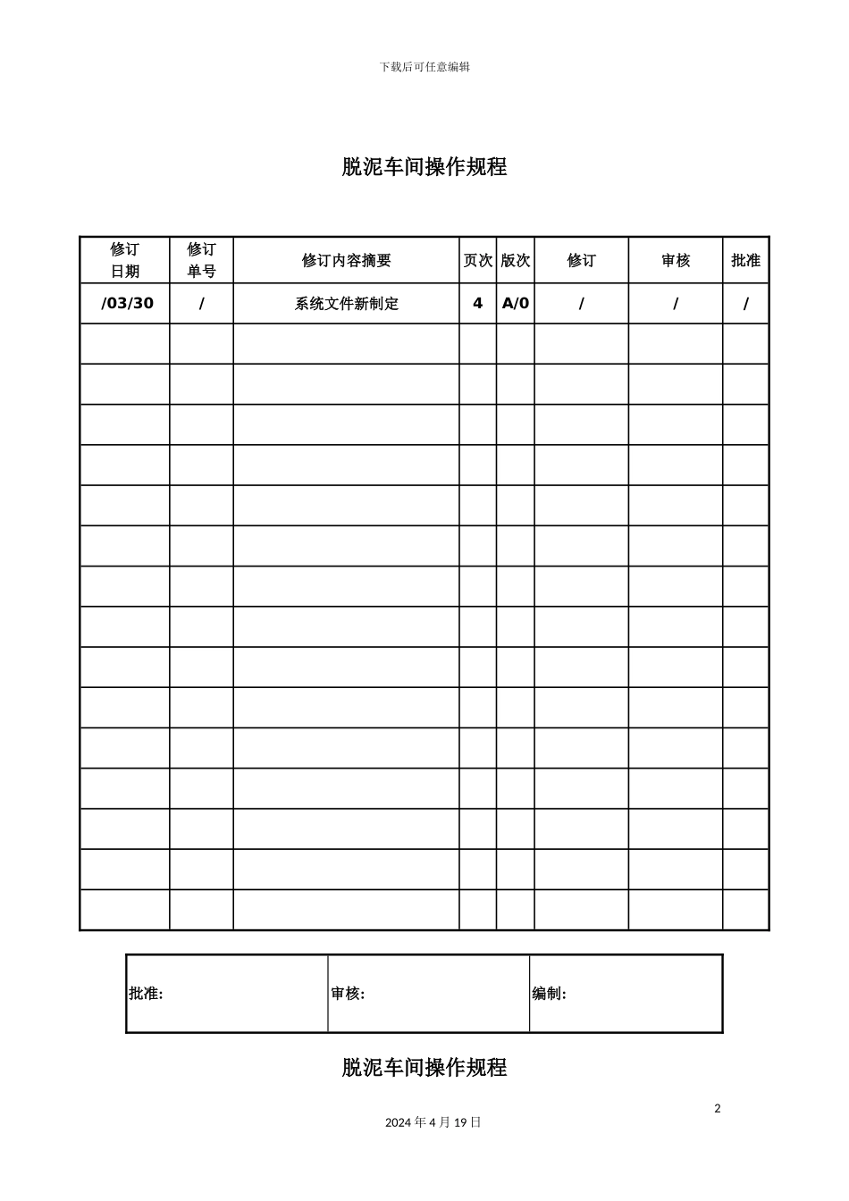 脱泥车间操作规程_第2页