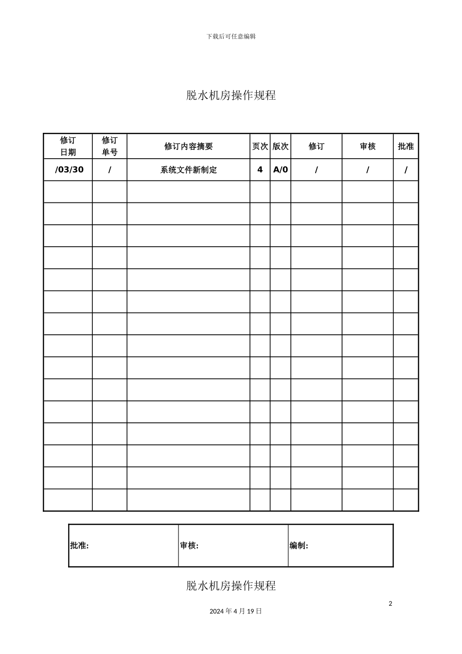 脱水机房操作规程_第2页