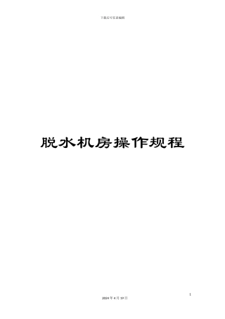 脱水机房操作规程