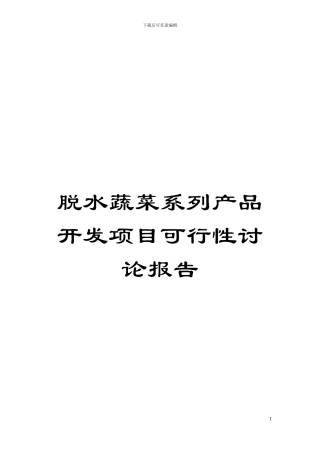 脱水蔬菜系列产品开发项目可行性研究报告模板
