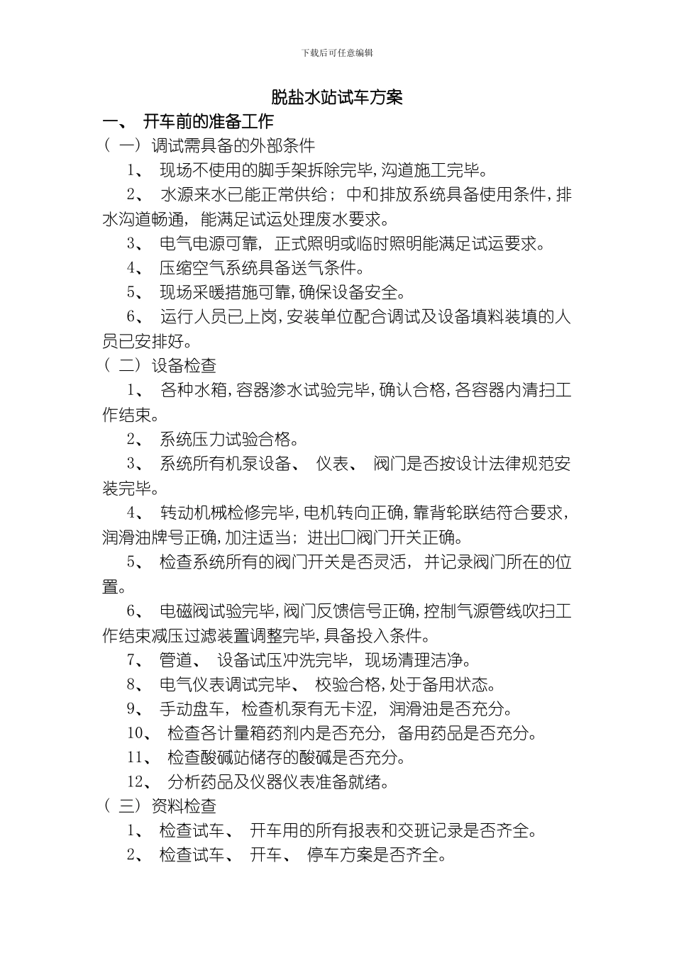 脱盐水试运行方案文档模板_第1页
