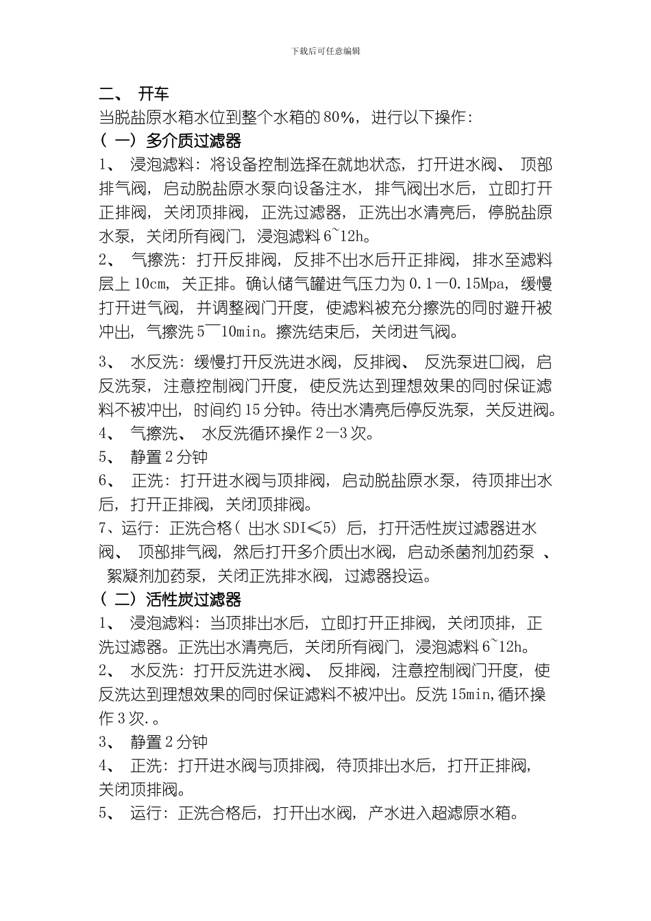脱盐水试运行方案文档模板_第3页