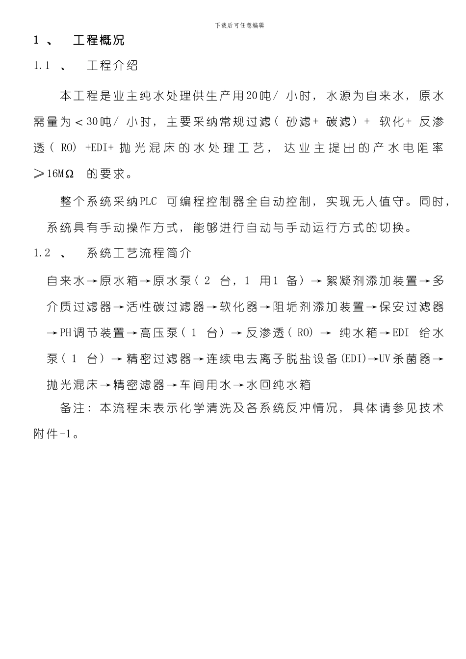 脱盐超纯水方案模板_第3页