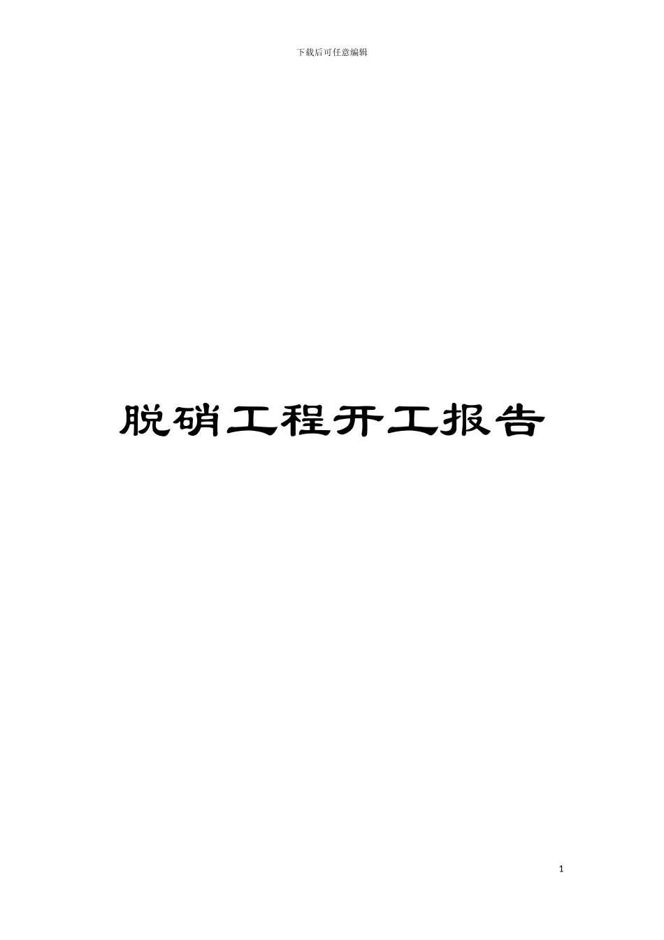脱硝工程开工报告模板_第1页