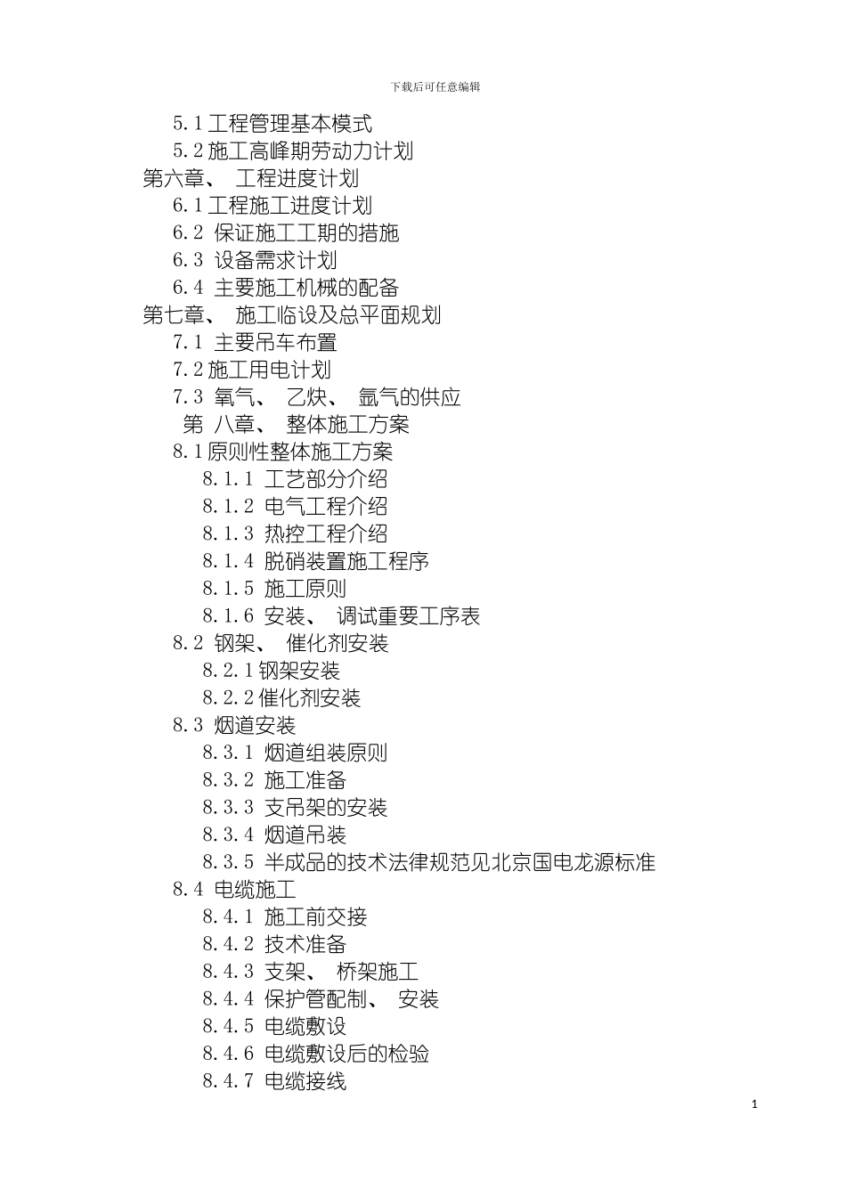 脱硝工程开工报告模板_第3页