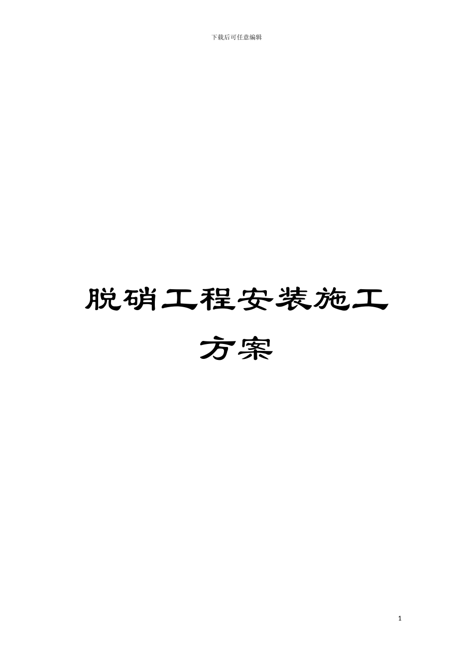 脱硝工程安装施工方案模板_第1页